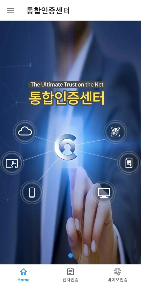 통합인증센터(전자인증센터)应用截图