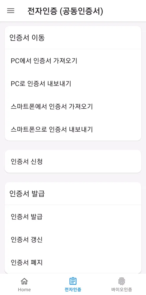 통합인증센터(전자인증센터)应用截图
