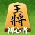 Shogi (Beginners)