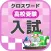 [受験] 高校入試クロスワード 無料勉強アプリ パズルゲーム