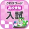 [受験] 高校入試クロスワード 無料勉強アプリ パズルゲーム