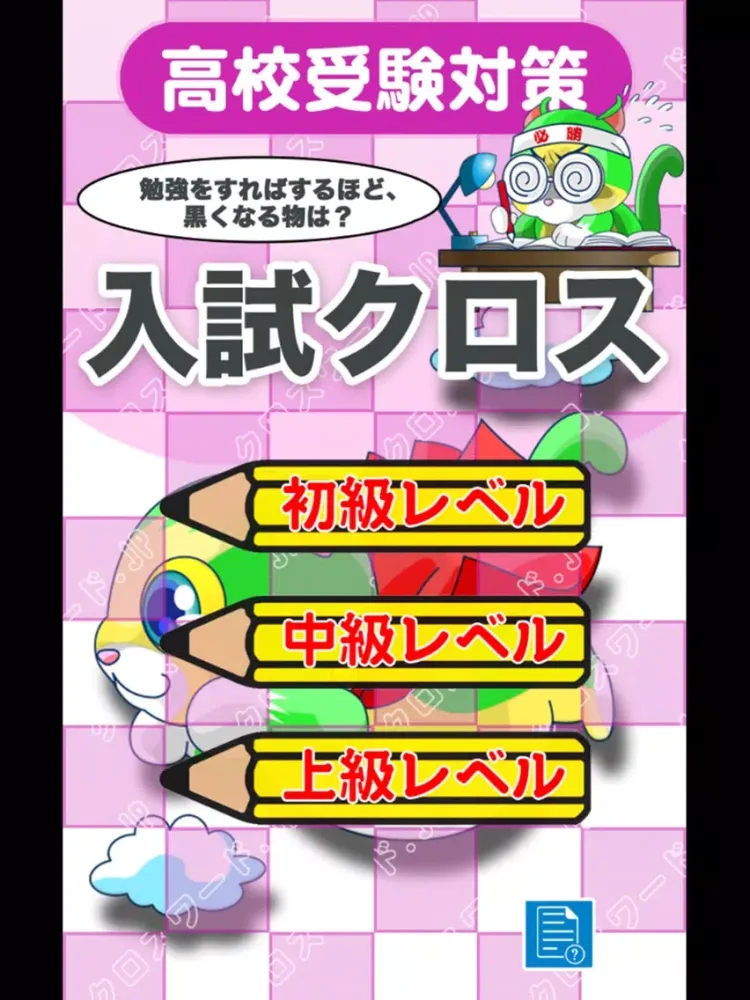 [受験] 高校入試クロスワード 有料勉強アプリ パズルゲーム iPad 應用截圖