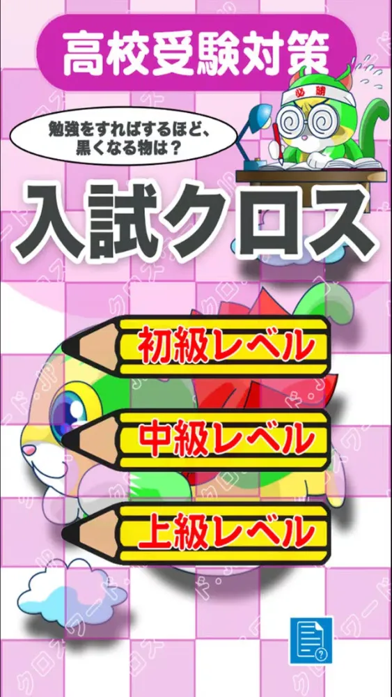 [受験] 高校入試クロスワード 有料勉強アプリ パズルゲーム應用截圖