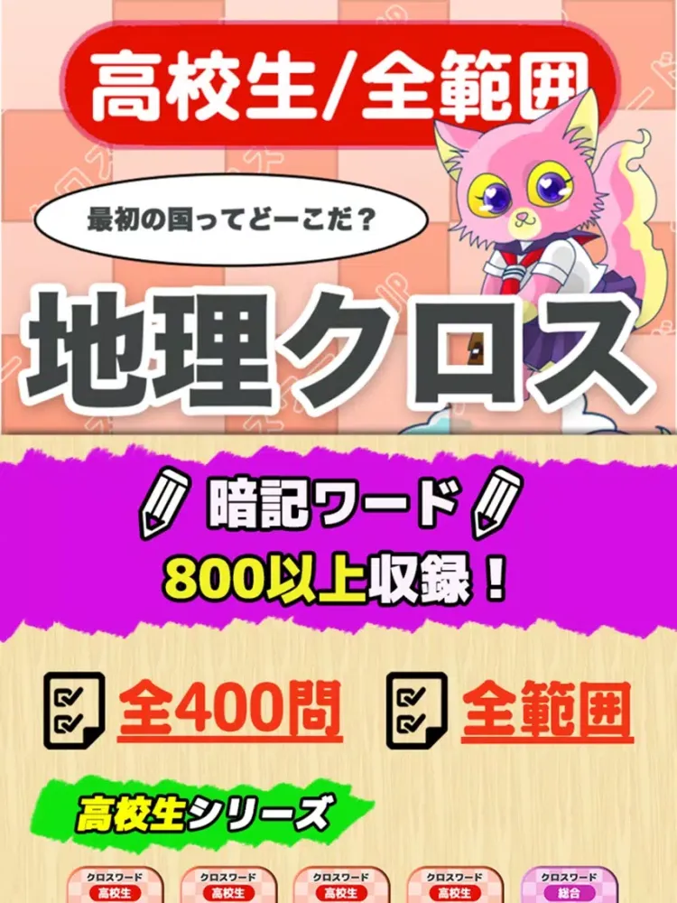 [高校生] 地理クロスワード 無料勉強アプリ パズルゲーム iPad  Screenshots
