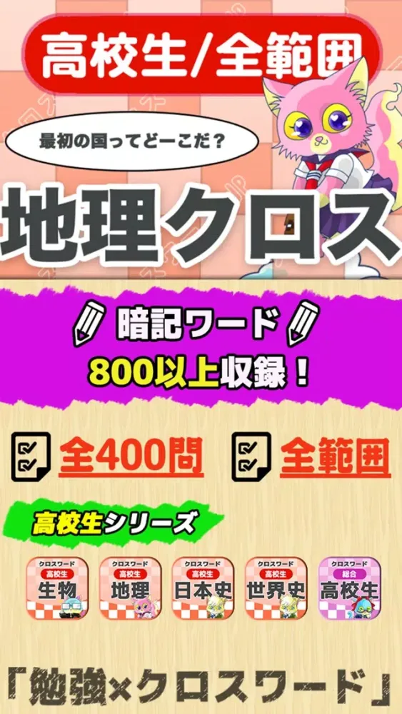 [高校生] 地理クロスワード 無料勉強アプリ パズルゲーム Screenshots