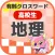 [高校生] 地理クロスワード 有料勉強アプリ パズルゲーム