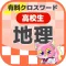 [高校生] 地理クロスワード 有料勉強アプリ パズルゲーム