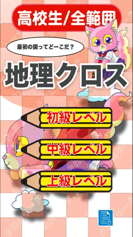 Скриншоты [高校生] 地理クロスワード 有料勉強アプリ パズルゲーム