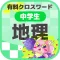 [中学生] 地理クロスワード 有料勉強アプリ パズルゲーム