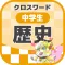 [中学生] 歴史クロスワード 無料勉強アプリ パズルゲーム