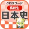 [高校生] 日本史クロスワード 無料勉強アプリ パズルゲーム