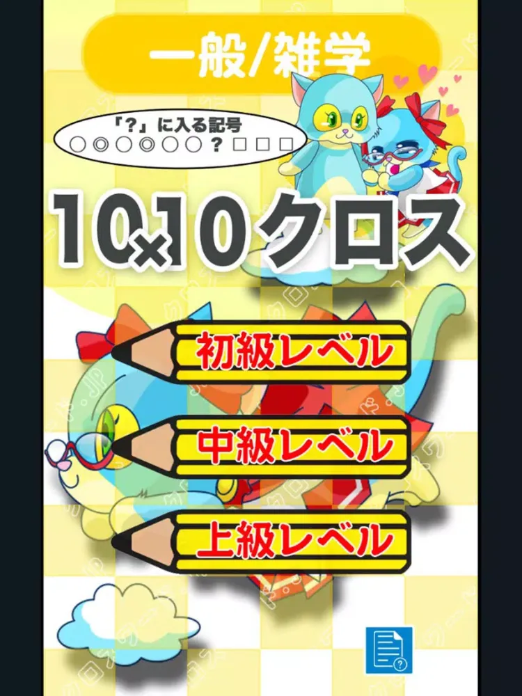 Capturas de tela do [雑学]10マス×10マス 特級+クロスワード 無料パズル iPad 