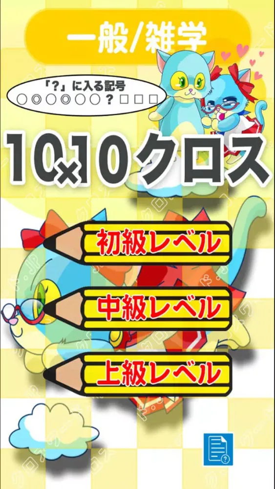 Capturas de tela do [雑学]10マス×10マス 特級+クロスワード 無料パズル