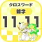 [雑学] 11マス×11マス 特級++クロスワード 簡単パズル1
