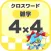 [雑学] 4マス×4マス ミニクロスワード 無料簡単パズル