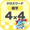 [雑学] 4マス×4マス ミニクロスワード 無料簡単パズル