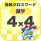 [雑学] 4マス×4マス ミニクロスワード 有料簡単パズル