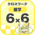 [雑学] 6マス×6マス 初級クロスワード 無料簡単パズル