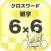 [雑学] 6マス×6マス 初級クロスワード 無料簡単パズル