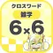 [雑学] 6マス×6マス 初級クロスワード 無料簡単パズル