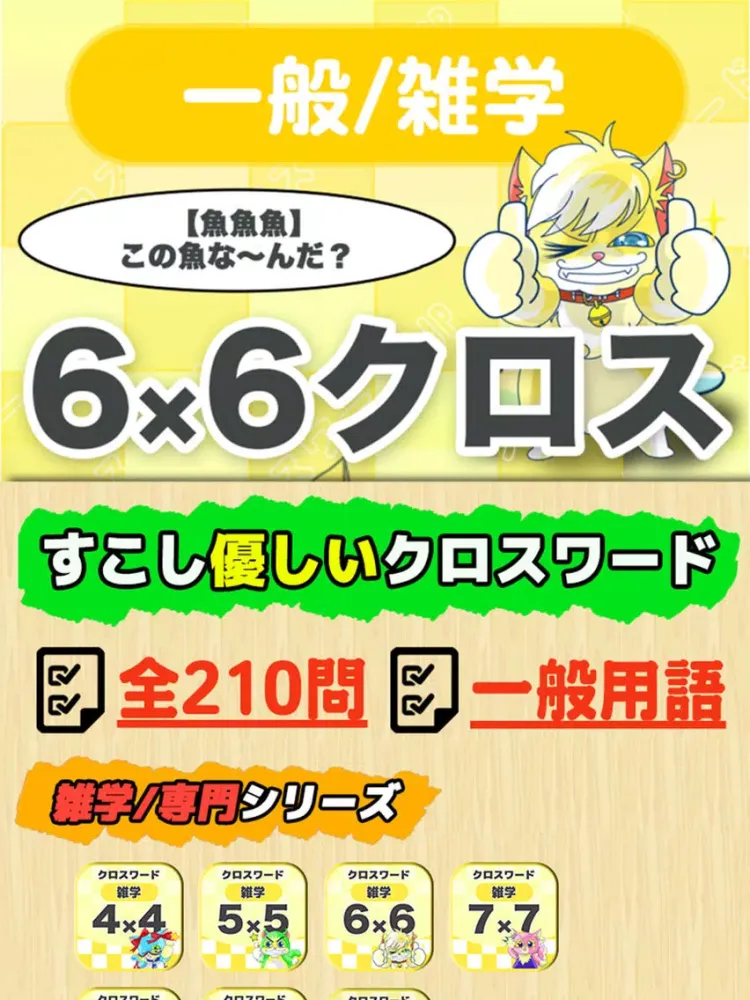 [雑学] 6マス×6マス 初級クロスワード 無料簡単パズル iPad  سکرین شاٹس
