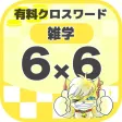 [雑学] 6マス×6マス 初級クロスワード 有料簡単パズル