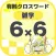 [雑学] 6マス×6マス 初級クロスワード 有料簡単パズル