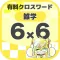 [雑学] 6マス×6マス 初級クロスワード 有料簡単パズル