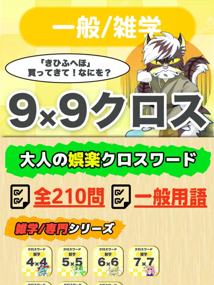 [雑学] 9マス×9マス 特級クロスワード 無料簡単パズル iPad  Screenshots