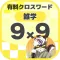 [雑学] 9マス×9マス 特級クロスワード 有料簡単パズル