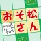 Crossword Puzzle for Osomatsu-san edition