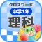 [中学1年] 理科クロスワード 無料勉強アプリ パズルゲーム