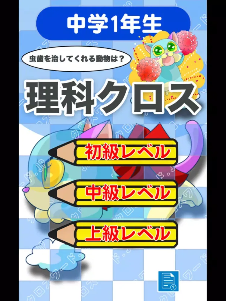 Zrzuty ekranu [中学1年] 理科クロスワード 有料勉強アプリ パズルゲーム iPad 