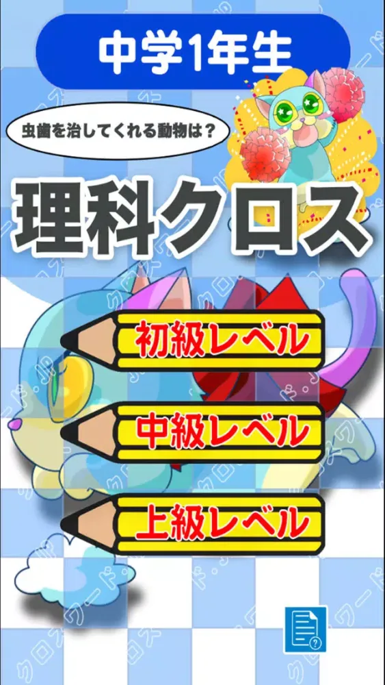 Zrzuty ekranu [中学1年] 理科クロスワード 有料勉強アプリ パズルゲーム