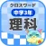 [中学3年] 理科クロスワード 無料勉強アプリ パズルゲーム