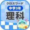 [中学3年] 理科クロスワード 無料勉強アプリ パズルゲーム