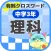 [中学3年] 理科クロスワード 有料勉強アプリ パズルゲーム