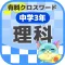 [中学3年] 理科クロスワード 有料勉強アプリ パズルゲーム