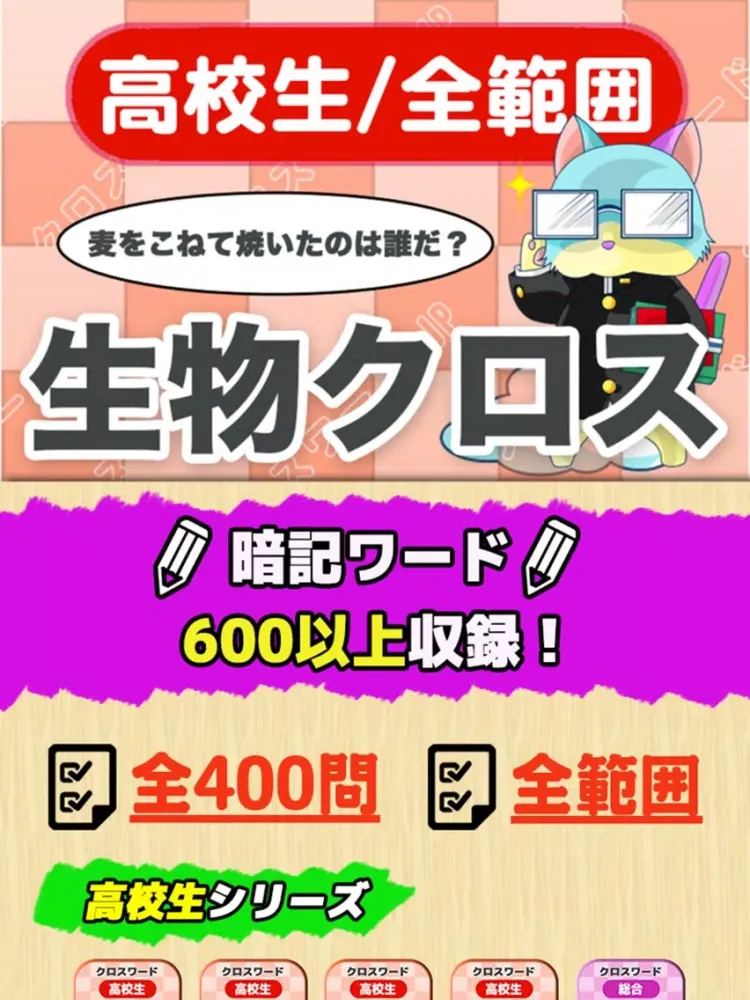 [高校生] 生物クロスワード 無料勉強アプリ パズルゲーム iPad  سکرین شاٹس