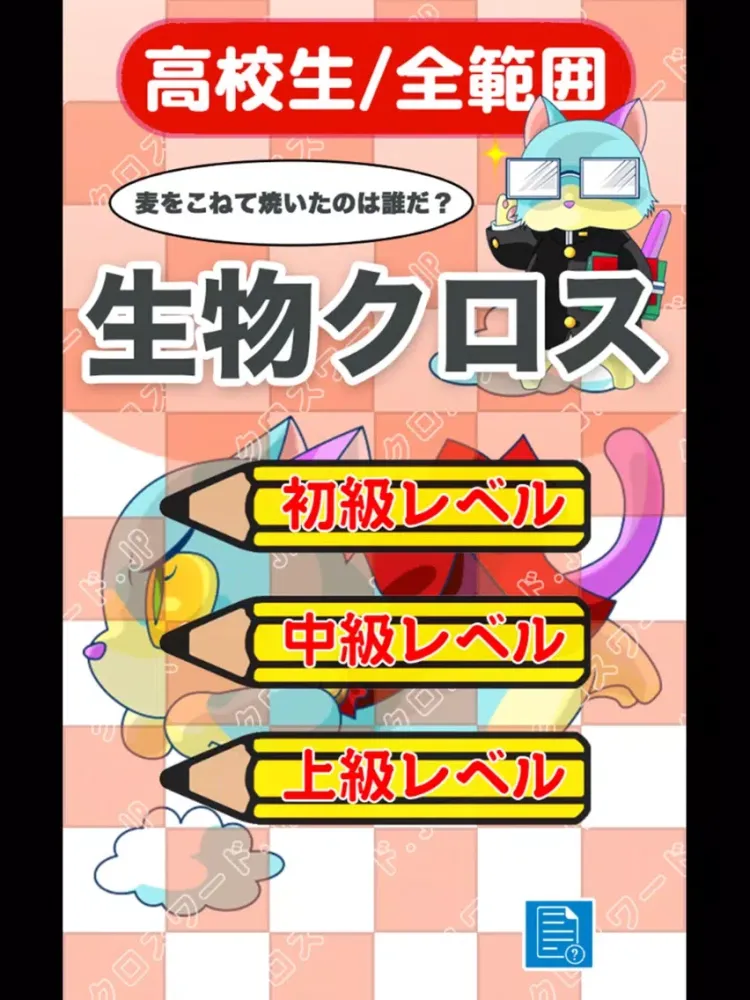 Tangkapan layar [高校生] 生物クロスワード 有料勉強アプリ パズルゲーム iPad 