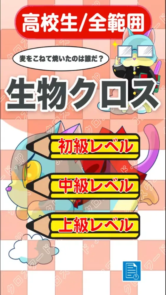 Tangkapan layar [高校生] 生物クロスワード 有料勉強アプリ パズルゲーム