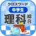 [中学生]総合理科クロスワード 無料勉強アプリ パズルゲーム