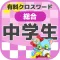 [中学生] 総合クロスワード 有料勉強アプリ パズルゲーム