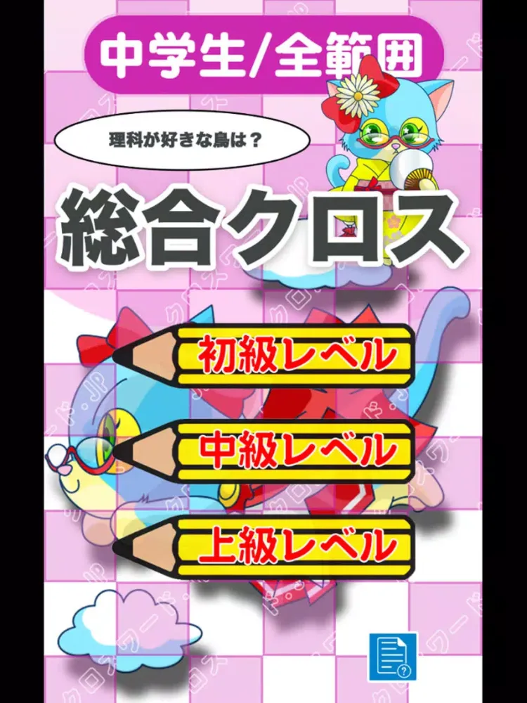 Capturas de tela do [中学生] 総合クロスワード 有料勉強アプリ パズルゲーム iPad 