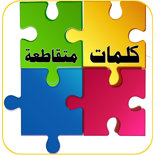 ألغاز - كلمات متقاطعة