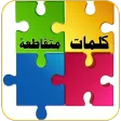 ألغاز - كلمات متقاطعة