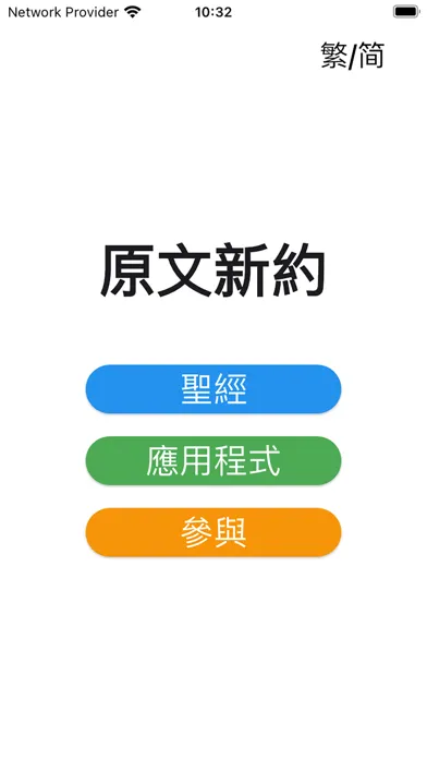 Ảnh chụp màn hình của 原文新約