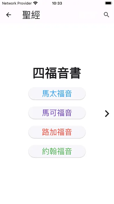 Ảnh chụp màn hình của 原文新約