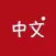 Mandarin - Speak Chinese