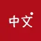Mandarin - Speak Chinese